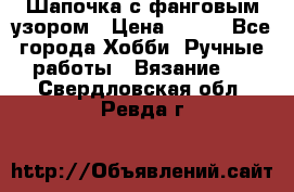 Шапочка с фанговым узором › Цена ­ 650 - Все города Хобби. Ручные работы » Вязание   . Свердловская обл.,Ревда г.